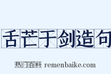 舌芒于剑造句是什么意思的图片